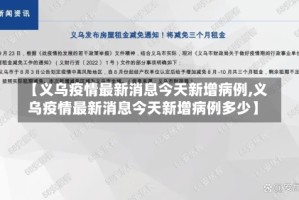 【义乌疫情最新消息今天新增病例,义乌疫情最新消息今天新增病例多少】