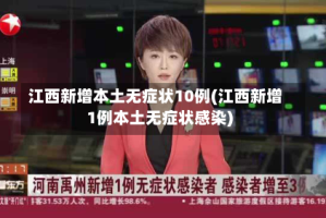 江西新增本土无症状10例(江西新增1例本土无症状感染)