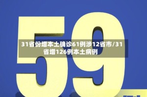 31省份增本土确诊61例涉12省市/31省增126例本土病例