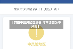 【河南中高风险区清零,河南调整为中风险】