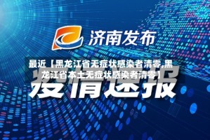 最近【黑龙江省无症状感染者清零,黑龙江省本土无症状感染者清零】