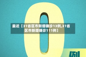 最近【31省区市新增确诊13例,31省区市新增确诊111例】