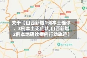 关于【山西新增1例本土确诊、3例本土无症状,山西新增2例本地确诊病例行动轨迹】