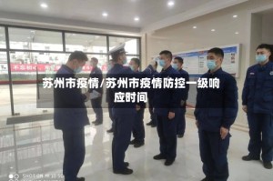 苏州市疫情/苏州市疫情防控一级响应时间