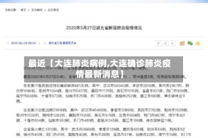 最近【大连肺炎病例,大连确诊肺炎疫情最新消息】