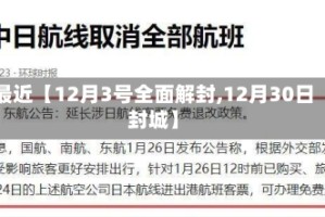 最近【12月3号全面解封,12月30日封城】
