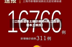 【江西新增本土确诊病例6例,江西新增本土病历】