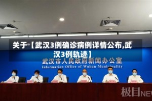 关于【武汉3例确诊病例详情公布,武汉3例轨迹】