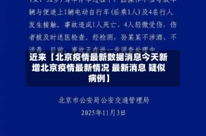 近来【北京疫情最新数据消息今天新增北京疫情最新情况 最新消息 疑似病例】
