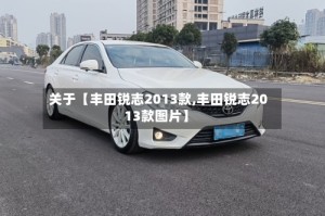 关于【丰田锐志2013款,丰田锐志2013款图片】