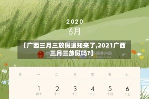 【广西三月三放假通知来了,2021广西三月三放假吗?】