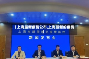 【上海最新疫情公布,上海最新的疫情】