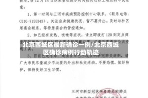 北京西城区最新确诊一例/北京西城区确诊病例行动轨迹
