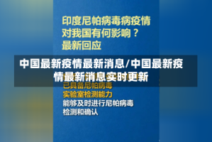 中国最新疫情最新消息/中国最新疫情最新消息实时更新
