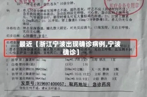 最近【浙江宁波出现确诊病例,宁波 确诊】