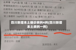 四川新增本土确诊病例4例(四川新增本土病例一例)