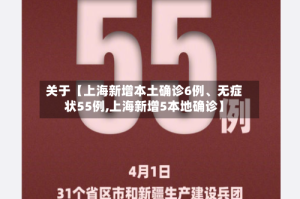 关于【上海新增本土确诊6例、无症状55例,上海新增5本地确诊】