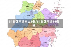 31省区市增本土5例/31省区市增54例确