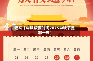 近来【中秋放假时间2025中秋节是哪一天】