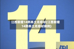 江西新增14例本土无症状(江西新增14例本土无症状病例)