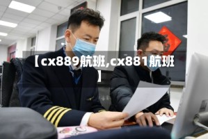 【cx889航班,cx881航班】