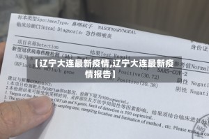 【辽宁大连最新疫情,辽宁大连最新疫情报告】