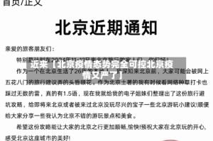 近来【北京疫情态势完全可控北京疫情又严了】