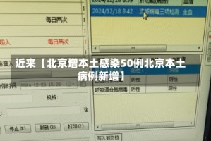 近来【北京增本土感染50例北京本土病例新增】