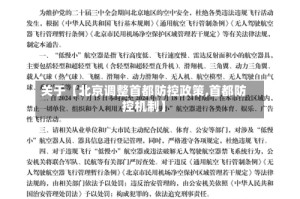 关于【北京调整首都防控政策,首都防控机制】
