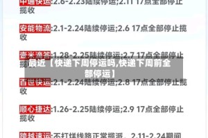 最近【快递下周停运吗,快递下周前全部停运】