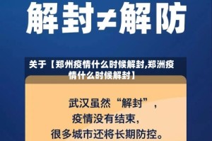 关于【郑州疫情什么时候解封,郑洲疫情什么时候解封】