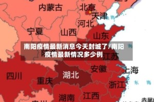 南阳疫情最新消息今天封城了/南阳疫情最新情况多少例