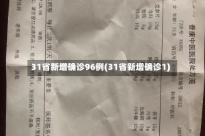 31省新增确诊96例(31省新增确诊1)