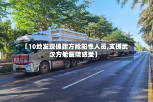 【10地发现援建方舱阳性人员,支援武汉方舱医院感受】