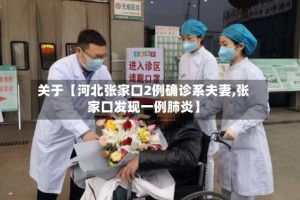 关于【河北张家口2例确诊系夫妻,张家口发现一例肺炎】