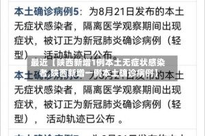 最近【陕西新增1例本土无症状感染者,陕西新增一例本土确诊病例】
