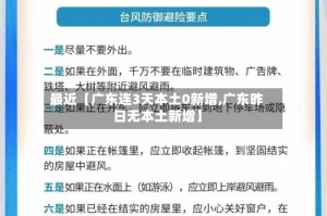 最近【广东连3天本土0新增,广东昨日无本土新增】