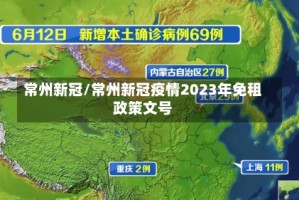 常州新冠/常州新冠疫情2023年免租政策文号