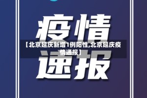 【北京延庆新增1例阳性,北京延庆疫情通报】