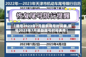 【限号2023年7月最新限号时间表,限号2023年7月最新限号时间表格】