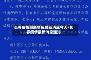 长春疫情最新情况最新消息今天/长春疫情最新消息通知