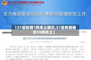 【31省新增1例本土确诊,31省新增确诊39例本土】