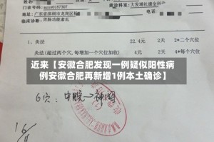 近来【安徽合肥发现一例疑似阳性病例安徽合肥再新增1例本土确诊】
