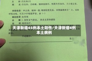 天津新增45例本土阳性/天津新增4例本土病例