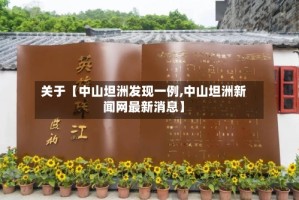 关于【中山坦洲发现一例,中山坦洲新闻网最新消息】