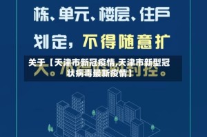 关于【天津市新冠疫情,天津市新型冠状病毒最新疫情】
