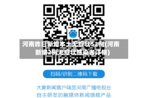 河南昨日新增本土无症状53例(河南新增2例无症状感染者详情)