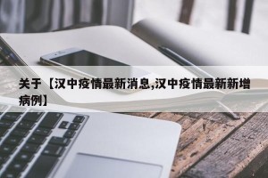 关于【汉中疫情最新消息,汉中疫情最新新增病例】