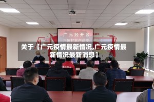 关于【广元疫情最新情况,广元疫情最新情况最新消息】
