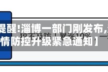 【紧急提醒!淄博一部门刚发布,淄博疫情防控升级紧急通知】